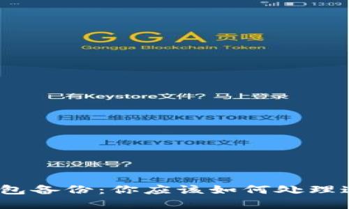 捡到比特币钱包备份：你应该如何处理这笔意外财富？