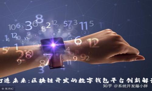 打造未来：区块链开发的数字钱包平台创新解读