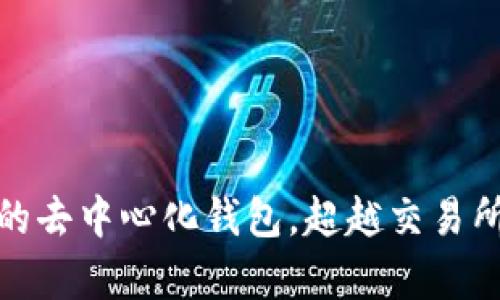 BitKeep钱包：真正的去中心化钱包，超越交易所钱包的安全与便捷