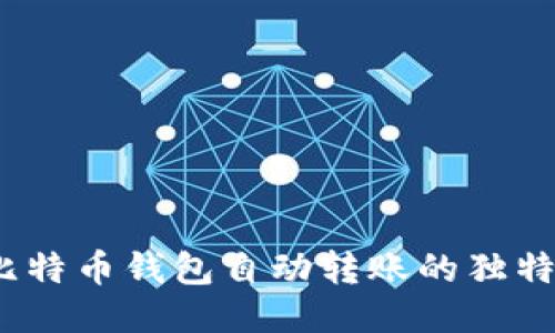 无忧管理：探秘比特币钱包自动转账的独特优势与创新功能