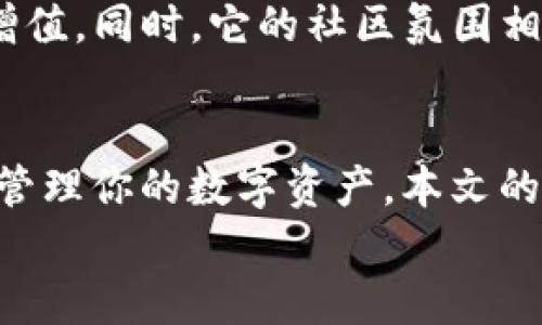 比特派钱包使用说明书全面指南：轻松掌握数字资产管理
keywords比特派钱包, 数字资产, 使用说明书, 加密货币/keywords

引言
在数字货币日益普及的今天，选择一个合适的钱包来管理自己的数字资产显得尤为重要。比特派钱包作为一种新兴的数字资产管理工具，以其简单易用和安全可靠的特点，吸引了众多用户的青睐。然而，很多新用户在使用比特派钱包的时候，常常会有各种疑问，而一份详细的使用说明书能够帮助他们快速熟悉这个工具。

什么是比特派钱包？
比特派钱包是一款集中式的多链钱包，用户可以在这里安全地存储、发送和接收多种加密货币。从比特币到以太坊，再到各种ERC20代币，比特派钱包都能轻松应对。同时，它还支持DeFi、NFT等多种新兴应用场景，使得用户可以通过一个平台管理多种资产，极大地提升了数字资产的使用效率。

比特派钱包的主要特色
strong用户友好界面：/strong比特派钱包的界面设计简洁直观，无论你是新手还是老用户，都能迅速上手。所有功能一目了然，让用户在使用过程中避免了困惑。
strong安全性保障：/strong安全一直是数字资产管理的重中之重。比特派钱包采用了多重加密技术，用户的私钥安全存储，并不上传到云端，做到真正意义上的去中心化。
strong多链支持：/strong比特派钱包的另一个亮点在于它的多链支持，用户可以在同一个钱包中管理不同种类的币种，大大减少了用户管理资产的麻烦。
strong社区支持与发展：/strong比特派钱包有一个活跃的社区，用户可以随时获得最新信息和技术支持。同时，该钱包定期进行更新，不断完善用户体验。

如何下载与安装比特派钱包
比特派钱包的下载与安装过程非常简单。用户可以访问官方网站，在下载页面选择适合自己设备的版本进行下载。如果是移动设备，可以在应用商店中搜索“比特派钱包”进行安装。
下载完成后，用户打开应用，根据提示进行账号注册或导入已有钱包。新用户可以通过设置强密码和助记词来保护账户安全，建议用户将助记词妥善保管，切勿泄露。

比特派钱包使用指南
一旦安装完毕，用户便可以开始使用比特派钱包管理自己的数字资产。以下是一些基本的使用步骤和技巧：

h41. 创建新钱包/h4
打开比特派钱包应用，选择创建新钱包。在接下来的步骤中，系统会生成一组助记词。务必将这组助记词保管好，因为它是您恢复钱包的唯一方式。

h42. 导入已有的钱包/h4
如果您已经有一个比特派钱包，可以选择导入钱包。输入之前保存的助记词或私钥，系统会自动识别并导入您的资产。

h43. 添加资产/h4
进入钱包后，可以点击“资产管理”页面，通过“添加资产”功能，将您希望管理的数字资产添加到钱包中。选择对应的币种，点击确认即可。

h44. 转账与接收/h4
使用比特派钱包进行转账和接收同样简单。若要发送资产，点击“转账”按钮，输入对方的地址和金额，确认信息无误后完成转账。对于接收资产，用户只需分享自己的钱包地址，或使用二维码让对方扫描。

h45. 安全设置/h4
安全永远是重中之重。在比特派钱包中，可以找到“安全设置”功能。建议用户启用双重身份验证，通过手机短信验证或应用验证，进一步提升账户安全性。

常见问题解答
在使用比特派钱包的过程中，用户可能会遇到一些常见问题。以下是一些解决方案：

h41. 如何恢复丢失的钱包？/h4
只需重新安装比特派钱包应用，选择“导入钱包”，输入助记词或私钥，即可恢复您的钱包。请确保您妥善保存了这些信息。

h42. 找不到某个资产怎么办？/h4
首先，请检查是否在钱包中添加了该资产。如果没有，可以在资产管理页面中搜索并添加该币种。如果仍然无法解决，建议访问比特派的钱包社区寻求帮助。

h43. 比特派钱包支持哪些币种？/h4
比特派钱包支持包括比特币、以太坊及其各类ERC20代币，以及其他多样化的加密货币。用户可以在应用内查看支持的币种列表。

为何选择比特派钱包？
比特派钱包不仅是一款简单易用的钱包，还融合了最新的区块链技术。用户不仅可以管理资产，还能将其与各种DeFi项目连接，实现更高效的资产增值。同时，它的社区氛围相当活跃，用户可以在这里分享经验，获取第一手资讯。

总结
综上所述，比特派钱包凭借其出色的用户体验、安全性和多链支持，成为了数字资产管理的利器。如果你是刚入门的用户，期待通过这款钱包更好地管理你的数字资产，本文的使用说明书将为你提供指导。无论你是想要安全存储资产，还是希望参与到更复杂的DeFi生态圈，比特派钱包都能为你提供便利的工具和支持。
通过这篇全面的指南，我们希望能够帮助新用户更快上手比特派钱包，让每个人都能愉快安全地享受数字货币带来的财富自由。