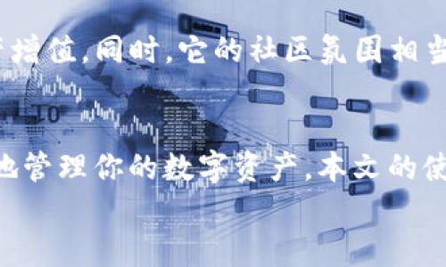 比特派钱包使用说明书全面指南：轻松掌握数字资产管理
keywords比特派钱包, 数字资产, 使用说明书, 加密货币/keywords

引言
在数字货币日益普及的今天，选择一个合适的钱包来管理自己的数字资产显得尤为重要。比特派钱包作为一种新兴的数字资产管理工具，以其简单易用和安全可靠的特点，吸引了众多用户的青睐。然而，很多新用户在使用比特派钱包的时候，常常会有各种疑问，而一份详细的使用说明书能够帮助他们快速熟悉这个工具。

什么是比特派钱包？
比特派钱包是一款集中式的多链钱包，用户可以在这里安全地存储、发送和接收多种加密货币。从比特币到以太坊，再到各种ERC20代币，比特派钱包都能轻松应对。同时，它还支持DeFi、NFT等多种新兴应用场景，使得用户可以通过一个平台管理多种资产，极大地提升了数字资产的使用效率。

比特派钱包的主要特色
strong用户友好界面：/strong比特派钱包的界面设计简洁直观，无论你是新手还是老用户，都能迅速上手。所有功能一目了然，让用户在使用过程中避免了困惑。
strong安全性保障：/strong安全一直是数字资产管理的重中之重。比特派钱包采用了多重加密技术，用户的私钥安全存储，并不上传到云端，做到真正意义上的去中心化。
strong多链支持：/strong比特派钱包的另一个亮点在于它的多链支持，用户可以在同一个钱包中管理不同种类的币种，大大减少了用户管理资产的麻烦。
strong社区支持与发展：/strong比特派钱包有一个活跃的社区，用户可以随时获得最新信息和技术支持。同时，该钱包定期进行更新，不断完善用户体验。

如何下载与安装比特派钱包
比特派钱包的下载与安装过程非常简单。用户可以访问官方网站，在下载页面选择适合自己设备的版本进行下载。如果是移动设备，可以在应用商店中搜索“比特派钱包”进行安装。
下载完成后，用户打开应用，根据提示进行账号注册或导入已有钱包。新用户可以通过设置强密码和助记词来保护账户安全，建议用户将助记词妥善保管，切勿泄露。

比特派钱包使用指南
一旦安装完毕，用户便可以开始使用比特派钱包管理自己的数字资产。以下是一些基本的使用步骤和技巧：

h41. 创建新钱包/h4
打开比特派钱包应用，选择创建新钱包。在接下来的步骤中，系统会生成一组助记词。务必将这组助记词保管好，因为它是您恢复钱包的唯一方式。

h42. 导入已有的钱包/h4
如果您已经有一个比特派钱包，可以选择导入钱包。输入之前保存的助记词或私钥，系统会自动识别并导入您的资产。

h43. 添加资产/h4
进入钱包后，可以点击“资产管理”页面，通过“添加资产”功能，将您希望管理的数字资产添加到钱包中。选择对应的币种，点击确认即可。

h44. 转账与接收/h4
使用比特派钱包进行转账和接收同样简单。若要发送资产，点击“转账”按钮，输入对方的地址和金额，确认信息无误后完成转账。对于接收资产，用户只需分享自己的钱包地址，或使用二维码让对方扫描。

h45. 安全设置/h4
安全永远是重中之重。在比特派钱包中，可以找到“安全设置”功能。建议用户启用双重身份验证，通过手机短信验证或应用验证，进一步提升账户安全性。

常见问题解答
在使用比特派钱包的过程中，用户可能会遇到一些常见问题。以下是一些解决方案：

h41. 如何恢复丢失的钱包？/h4
只需重新安装比特派钱包应用，选择“导入钱包”，输入助记词或私钥，即可恢复您的钱包。请确保您妥善保存了这些信息。

h42. 找不到某个资产怎么办？/h4
首先，请检查是否在钱包中添加了该资产。如果没有，可以在资产管理页面中搜索并添加该币种。如果仍然无法解决，建议访问比特派的钱包社区寻求帮助。

h43. 比特派钱包支持哪些币种？/h4
比特派钱包支持包括比特币、以太坊及其各类ERC20代币，以及其他多样化的加密货币。用户可以在应用内查看支持的币种列表。

为何选择比特派钱包？
比特派钱包不仅是一款简单易用的钱包，还融合了最新的区块链技术。用户不仅可以管理资产，还能将其与各种DeFi项目连接，实现更高效的资产增值。同时，它的社区氛围相当活跃，用户可以在这里分享经验，获取第一手资讯。

总结
综上所述，比特派钱包凭借其出色的用户体验、安全性和多链支持，成为了数字资产管理的利器。如果你是刚入门的用户，期待通过这款钱包更好地管理你的数字资产，本文的使用说明书将为你提供指导。无论你是想要安全存储资产，还是希望参与到更复杂的DeFi生态圈，比特派钱包都能为你提供便利的工具和支持。
通过这篇全面的指南，我们希望能够帮助新用户更快上手比特派钱包，让每个人都能愉快安全地享受数字货币带来的财富自由。