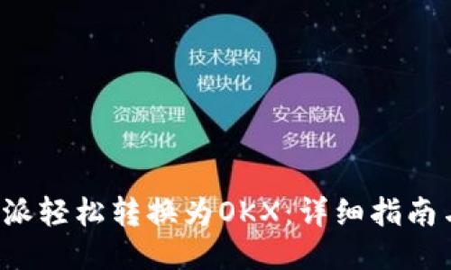 如何将B特派轻松转换为OKX：详细指南与操作步骤