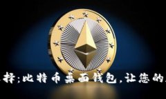 安全与便捷的选择：比特