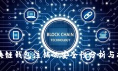 区块链钱包注销的安全性