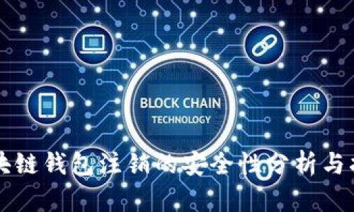 区块链钱包注销的安全性分析与指南