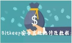如何使用Bitkeep安全高效地