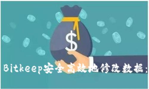 如何使用Bitkeep安全高效地修改数据：终极指南