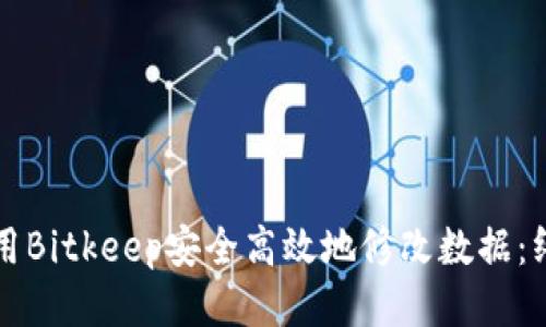 如何使用Bitkeep安全高效地修改数据：终极指南