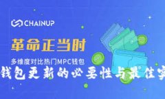 以太坊钱包更新的必要性