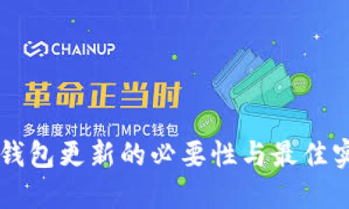 以太坊钱包更新的必要性与最佳实践指南