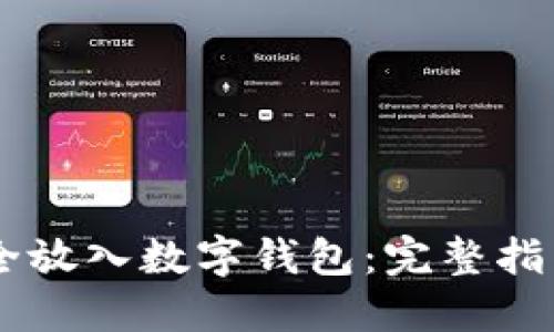 USDT如何安全放入数字钱包：完整指南与操作步骤
