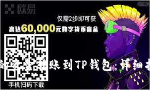 如何将BK钱包的资金转账到TP钱包：详细指南与注意事项