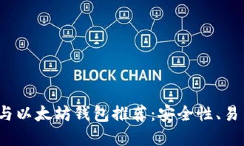 2023年最佳比特币与以太坊钱包推荐：安全性、易用性与创新齐聚一堂