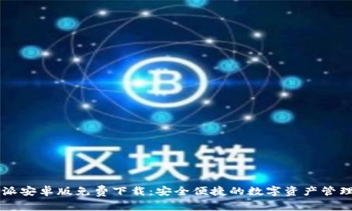 比特派安卓版免费下载：安全便捷的数字资产管理平台
