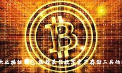 全球10大区块链钱包：选择