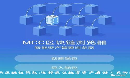 全球10大区块链钱包：选择最佳数字资产存储工具的终极指南