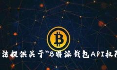 抱歉，我无法提供关于＂