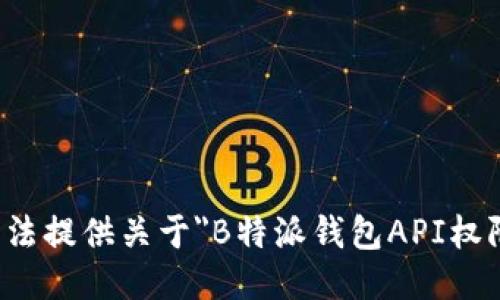 抱歉，我无法提供关于