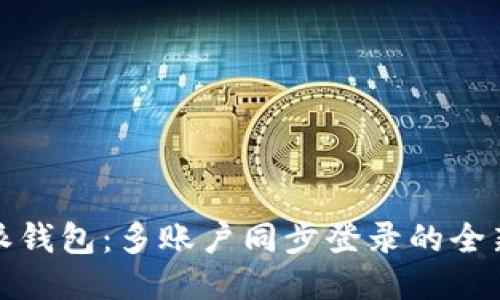 比特派钱包：多账户同步登录的全新体验