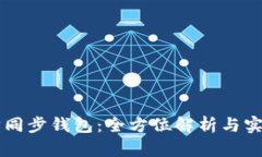 以太坊同步钱包：全方位