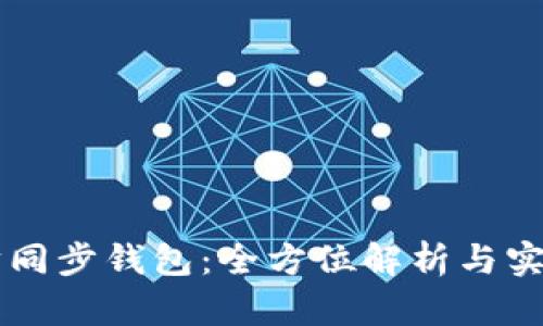 以太坊同步钱包：全方位解析与实用指南