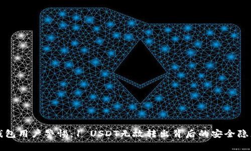 库神钱包用户警惕：1 USDT无故转出背后的安全隐患分析