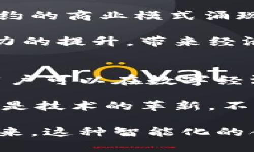 “B特派触发智能合约”这个短语涉及多个技术概念，主要包括区块链、智能合约以及可能的某种特定平台或服务。接下来，我将就这几个方面进行详细解释。

1. 什么是智能合约？
智能合约是基于区块链技术的一种自执行合约，其条款和协议直接以代码形式写入区块链。与传统合约不同，智能合约无需中介进行验证和执行，因为它们通过区块链的去中心化特性自动执行。

例如，假设Alice与Bob通过智能合约达成协议，约定当某个条件满足时，Alice将自动收到指定的数字货币。这个过程不需要任何第三方的参与，且交易是不可篡改和透明的。智能合约的优势在于效率高、成本低以及安全性强。

2. B特派的背景与含义
B特派可能是某个特定平台、公司或服务的名称，它可能涉及区块链技术、金融服务或供应链管理等领域。具体到“触发智能合约”，这个短语暗示了B特派可能提供了一种机制或工具，使用户能够自动化其与智能合约相关的操作。

例如，某些金融服务平台可能允许用户设定某种条件，当实现时将自动触发与智能合约相关的交易。这样，用户可以通过简单直观的操作来管理自己的数字资产。

3. 触发机制的原理
触发智能合约的机制通常依赖于某种外部数据源，这些数据源被称为“预言机”。预言机可以向区块链注入外部信息，从而影响智能合约的执行。例如，在金融市场中，可以通过预言机获取实时的资产价格。这意味着当某只股票达到特定价格时，智能合约会自动执行相关交易。

此外，B特派可能提供一种用户友好的接口，允许用户轻松设置这些触发条件，让更多没有技术背景的用户也能参与到区块链生态系统中。这种易用性正是智能合约得以推广的关键之一。

4. B特派与用户收益
B特派触发智能合约的机制，也为用户带来了显著的收益。通过自动化执行合约，用户可以省去大量的时间和精力。想象一下，用户设定的条件一旦满足，合约就会自动执行，无需手动操作。这种效率，意味着用户可以更快速地参与到市场交易中，有效地把握时机。

同时，通过透明且可审计的合约，用户也能获得更高的信任度。他们不再需要担心合同的执行被人为干预，这为他们提供了更多的保障。用户的资金安全和交易的可靠性在这样的机制中被最大化。

5. 未来展望
随着区块链技术和智能合约逐渐走入主流，B特派触发智能合约的概念也将越来越普及。未来，我们可能会看到更多基于智能合约的商业模式涌现。例如，房地产行业、保险行业等领域都将可能因为智能合约的出现而被彻底变革。

此外，随着技术的不断进步，政府和企业可能会开始采用智能合约来简化流程，提高透明度和效率。这些都可能会推动社会生产力的提升，带来经济的进一步发展。

总结
B特派触发智能合约的概念不仅是一个技术问题，更是一个关乎未来商业和社会发展的重大话题。通过高效、透明的智能合约，用户可以在数字经济中更加从容自信。

未来的发展将依然充满挑战，包括用户教育、技术完善、安全性保障等，但无疑这个领域将持续吸引更多的关注和投资。与其说这是技术的革新，不如说这是对传统合约与交易方式的一次巨大变革。

综上所述，B特派触发智能合约不仅是一个难以理解的概念，它的背后有着丰富的含义和广阔的应用前景。我们期待在不久的将来，这种智能化的合约机制将会在更多领域实现落地，为用户带来更多的便利和可能。