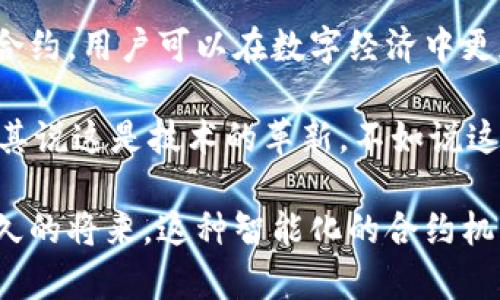 “B特派触发智能合约”这个短语涉及多个技术概念，主要包括区块链、智能合约以及可能的某种特定平台或服务。接下来，我将就这几个方面进行详细解释。

1. 什么是智能合约？
智能合约是基于区块链技术的一种自执行合约，其条款和协议直接以代码形式写入区块链。与传统合约不同，智能合约无需中介进行验证和执行，因为它们通过区块链的去中心化特性自动执行。

例如，假设Alice与Bob通过智能合约达成协议，约定当某个条件满足时，Alice将自动收到指定的数字货币。这个过程不需要任何第三方的参与，且交易是不可篡改和透明的。智能合约的优势在于效率高、成本低以及安全性强。

2. B特派的背景与含义
B特派可能是某个特定平台、公司或服务的名称，它可能涉及区块链技术、金融服务或供应链管理等领域。具体到“触发智能合约”，这个短语暗示了B特派可能提供了一种机制或工具，使用户能够自动化其与智能合约相关的操作。

例如，某些金融服务平台可能允许用户设定某种条件，当实现时将自动触发与智能合约相关的交易。这样，用户可以通过简单直观的操作来管理自己的数字资产。

3. 触发机制的原理
触发智能合约的机制通常依赖于某种外部数据源，这些数据源被称为“预言机”。预言机可以向区块链注入外部信息，从而影响智能合约的执行。例如，在金融市场中，可以通过预言机获取实时的资产价格。这意味着当某只股票达到特定价格时，智能合约会自动执行相关交易。

此外，B特派可能提供一种用户友好的接口，允许用户轻松设置这些触发条件，让更多没有技术背景的用户也能参与到区块链生态系统中。这种易用性正是智能合约得以推广的关键之一。

4. B特派与用户收益
B特派触发智能合约的机制，也为用户带来了显著的收益。通过自动化执行合约，用户可以省去大量的时间和精力。想象一下，用户设定的条件一旦满足，合约就会自动执行，无需手动操作。这种效率，意味着用户可以更快速地参与到市场交易中，有效地把握时机。

同时，通过透明且可审计的合约，用户也能获得更高的信任度。他们不再需要担心合同的执行被人为干预，这为他们提供了更多的保障。用户的资金安全和交易的可靠性在这样的机制中被最大化。

5. 未来展望
随着区块链技术和智能合约逐渐走入主流，B特派触发智能合约的概念也将越来越普及。未来，我们可能会看到更多基于智能合约的商业模式涌现。例如，房地产行业、保险行业等领域都将可能因为智能合约的出现而被彻底变革。

此外，随着技术的不断进步，政府和企业可能会开始采用智能合约来简化流程，提高透明度和效率。这些都可能会推动社会生产力的提升，带来经济的进一步发展。

总结
B特派触发智能合约的概念不仅是一个技术问题，更是一个关乎未来商业和社会发展的重大话题。通过高效、透明的智能合约，用户可以在数字经济中更加从容自信。

未来的发展将依然充满挑战，包括用户教育、技术完善、安全性保障等，但无疑这个领域将持续吸引更多的关注和投资。与其说这是技术的革新，不如说这是对传统合约与交易方式的一次巨大变革。

综上所述，B特派触发智能合约不仅是一个难以理解的概念，它的背后有着丰富的含义和广阔的应用前景。我们期待在不久的将来，这种智能化的合约机制将会在更多领域实现落地，为用户带来更多的便利和可能。