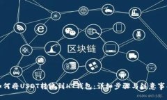 如何将USDT转账到HT钱包：