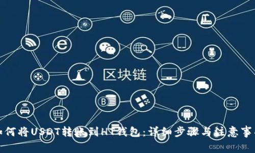 如何将USDT转账到HT钱包：详细步骤与注意事项