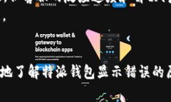 特派钱包显示错误怎么回