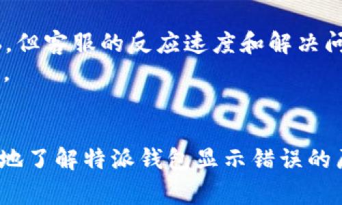 特派钱包显示错误怎么回事？解决方法与常见问题解析

特派钱包, 显示错误, 钱包问题, 解决方案/guanjianci

引言
在数字经济迅速发展的今天，越来越多的人开始使用电子钱包来进行日常交易和资产管理。其中，特派钱包作为一种便捷的支付工具，深受用户青睐。然而，有些用户在使用过程中可能会遇到