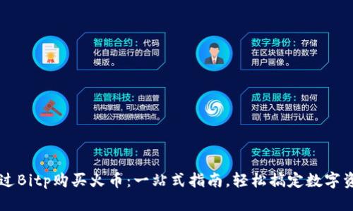 如何通过Bitp购买火币：一站式指南，轻松搞定数字资产交易