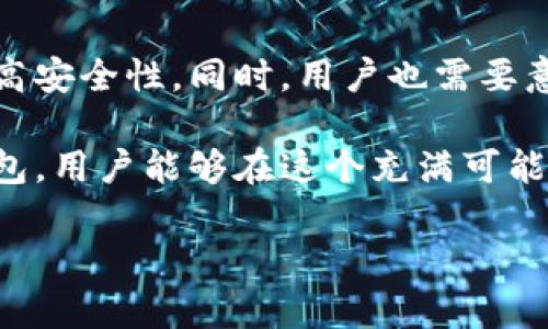 区块链种子钱包是一个重要的概念，它在数字货币和区块链技术的领域中扮演着关键的角色。下面，我将详细介绍什么是区块链种子钱包，它的功能，以及它在区块链生态系统中的意义。

什么是区块链种子钱包？

区块链种子钱包，通常称之为“种子短语”或“助记词”，是由一系列单词组成的一种数据结构，用于生成和恢复数字货币钱包的私钥。种子钱包的设计目的在于使用户能够安全、方便地管理他们的加密资产。在许多情况下，一个种子短语可以由12到24个随机单词组成。这种设计不仅增强了用户的安全性，还降低了出错的可能性。

种子钱包的工作原理

种子钱包的核心工作原理是通过生成一个私钥来控制钱包中的加密货币。当用户创建一个新的区块链钱包时，系统会为其生成一个唯一的种子短语。这个短语相当于钱包的“钥匙”，只要拥有这个短语，用户就可以在任何时候恢复他们的数字资产。可以说，种子钱包就像是一个安全的备份机制，确保用户即使在丢失设备或钱包的情况下，仍然能够访问他们的资产。

种子钱包的重要性

在数字货币走势波动、网络安全风险日益上升的环境下，种子钱包的重要性愈发突出。首先，种子钱包提供了一种方便的恢复方式。比起传统的密码恢复方式，种子短语的恢复过程要简单得多。用户只需在任何支持该钱包类型的设备上输入种子短语，即可快速恢复资产。

其次，种子钱包增强了安全性。与单一密码相比，使用随机生成的种子短语更能抵御暴力破解攻击或恶意软件的侵害。这种方式有效地提高了用户资产的安全程度，使得安全性成为一个核心优势。

如何使用种子钱包？

使用种子钱包的步骤相对简单，但用户在操作时需要保持警惕，以防泄露敏感信息。用户首先需要选择一个可靠的区块链钱包应用，创建一个新的用户账户。随后，系统将生成一组种子短语，并要求用户保存。务必将种子短语记录在安全的地方，通常建议不要将其存储在电子设备上，而应使用纸张或其他离线方式进行保存。

在需要恢复钱包时，用户只需打开钱包应用，找到恢复钱包的选项，输入他们的种子短语，系统便会自动从区块链网络中恢复他们的资产。这种简单而安全的操作过程，使得即使是初学者也能轻松掌握。

种子钱包的潜在风险

虽然种子钱包的便利性和安全性是无可否认的，但它仍然存在潜在的风险。其中最大的风险之一是“社会工程学攻击”，攻击者可能通过各种方式获取用户的种子短语。例如，钓鱼攻击、虚假网站或社交工程都是常见手段。因此，用户需要保持警惕，不要随意分享自己的种子短语。

另外，如果用户在不安全的环境中输入种子短语，可能会导致资产丢失。因此，在使用公共Wi-Fi网络时，建议用户采取额外的安全措施，比如使用虚拟私人网络（VPN），从而保障数据传输的安全性。

如何保护你的种子钱包？

为了保护你的种子钱包，有几个有效的策略。首先，确保定期备份你的种子短语。通过将其保存在保险箱或私密的地方，可以有效降低丢失的风险。其次，使用硬件钱包作为存储选择。硬件钱包提供一种离线存储的解决方案，使得种子短语和私钥相对安全。

此外，用户还应定期更新他们的钱包应用程序，以确保他们使用的是最新的安全功能。相关的更新通常会修复已知的安全漏洞，确保用户资产的安全。

总结

区块链种子钱包作为一种安全且便捷的数字货币管理方式，彻底改变了用户与加密资产之间的互动。通过使用种子短语，用户能够更轻松地管理和恢复他们的资产，提高安全性。同时，用户也需要意识到潜在的风险，并采取相应的保护措施，以防止资产的损失。

随着区块链技术的不断发展，种子钱包的概念将愈加重要。它不仅是区块链生态系统的核心组成部分，也是用户获取数字资产自由的重要工具。通过理解和利用种子钱包，用户能够在这个充满可能性的数字经济时代更好地保护他们的资产，并实现更高效的交易和管理。

希望以上对“区块链种子钱包”的阐述能够帮助你更好地理解其含义和重要性。如果你还有其他问题或者想了解更深入的内容，随时可以问我！