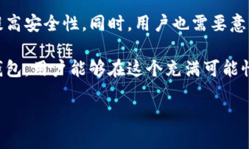 区块链种子钱包是一个重要的概念，它在数字货币和区块链技术的领域中扮演着关键的角色。下面，我将详细介绍什么是区块链种子钱包，它的功能，以及它在区块链生态系统中的意义。

什么是区块链种子钱包？

区块链种子钱包，通常称之为“种子短语”或“助记词”，是由一系列单词组成的一种数据结构，用于生成和恢复数字货币钱包的私钥。种子钱包的设计目的在于使用户能够安全、方便地管理他们的加密资产。在许多情况下，一个种子短语可以由12到24个随机单词组成。这种设计不仅增强了用户的安全性，还降低了出错的可能性。

种子钱包的工作原理

种子钱包的核心工作原理是通过生成一个私钥来控制钱包中的加密货币。当用户创建一个新的区块链钱包时，系统会为其生成一个唯一的种子短语。这个短语相当于钱包的“钥匙”，只要拥有这个短语，用户就可以在任何时候恢复他们的数字资产。可以说，种子钱包就像是一个安全的备份机制，确保用户即使在丢失设备或钱包的情况下，仍然能够访问他们的资产。

种子钱包的重要性

在数字货币走势波动、网络安全风险日益上升的环境下，种子钱包的重要性愈发突出。首先，种子钱包提供了一种方便的恢复方式。比起传统的密码恢复方式，种子短语的恢复过程要简单得多。用户只需在任何支持该钱包类型的设备上输入种子短语，即可快速恢复资产。

其次，种子钱包增强了安全性。与单一密码相比，使用随机生成的种子短语更能抵御暴力破解攻击或恶意软件的侵害。这种方式有效地提高了用户资产的安全程度，使得安全性成为一个核心优势。

如何使用种子钱包？

使用种子钱包的步骤相对简单，但用户在操作时需要保持警惕，以防泄露敏感信息。用户首先需要选择一个可靠的区块链钱包应用，创建一个新的用户账户。随后，系统将生成一组种子短语，并要求用户保存。务必将种子短语记录在安全的地方，通常建议不要将其存储在电子设备上，而应使用纸张或其他离线方式进行保存。

在需要恢复钱包时，用户只需打开钱包应用，找到恢复钱包的选项，输入他们的种子短语，系统便会自动从区块链网络中恢复他们的资产。这种简单而安全的操作过程，使得即使是初学者也能轻松掌握。

种子钱包的潜在风险

虽然种子钱包的便利性和安全性是无可否认的，但它仍然存在潜在的风险。其中最大的风险之一是“社会工程学攻击”，攻击者可能通过各种方式获取用户的种子短语。例如，钓鱼攻击、虚假网站或社交工程都是常见手段。因此，用户需要保持警惕，不要随意分享自己的种子短语。

另外，如果用户在不安全的环境中输入种子短语，可能会导致资产丢失。因此，在使用公共Wi-Fi网络时，建议用户采取额外的安全措施，比如使用虚拟私人网络（VPN），从而保障数据传输的安全性。

如何保护你的种子钱包？

为了保护你的种子钱包，有几个有效的策略。首先，确保定期备份你的种子短语。通过将其保存在保险箱或私密的地方，可以有效降低丢失的风险。其次，使用硬件钱包作为存储选择。硬件钱包提供一种离线存储的解决方案，使得种子短语和私钥相对安全。

此外，用户还应定期更新他们的钱包应用程序，以确保他们使用的是最新的安全功能。相关的更新通常会修复已知的安全漏洞，确保用户资产的安全。

总结

区块链种子钱包作为一种安全且便捷的数字货币管理方式，彻底改变了用户与加密资产之间的互动。通过使用种子短语，用户能够更轻松地管理和恢复他们的资产，提高安全性。同时，用户也需要意识到潜在的风险，并采取相应的保护措施，以防止资产的损失。

随着区块链技术的不断发展，种子钱包的概念将愈加重要。它不仅是区块链生态系统的核心组成部分，也是用户获取数字资产自由的重要工具。通过理解和利用种子钱包，用户能够在这个充满可能性的数字经济时代更好地保护他们的资产，并实现更高效的交易和管理。

希望以上对“区块链种子钱包”的阐述能够帮助你更好地理解其含义和重要性。如果你还有其他问题或者想了解更深入的内容，随时可以问我！