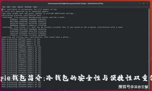 Bitpie钱包简介：冷钱包的安全性与便捷性双重保障