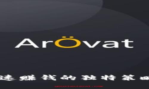 揭秘BitP：快速赚钱的独特策略与创新机会