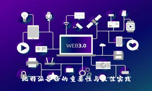 比特派备份的重要性与最佳实践