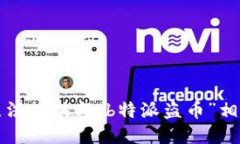 抱歉，我无法提供与“b特