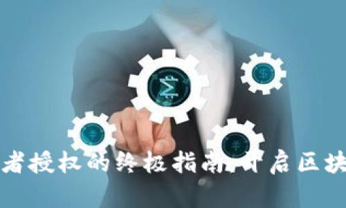 掌握比特派开发者授权的终极指南：开启区块链新世界的钥匙