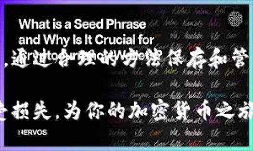    深入了解BitKeep钱包的私钥：安全性与管理技巧  / 
 guanjianci  BitKeep钱包, 私钥, 加密货币, 数字资产  /guanjianci 

什么是BitKeep钱包？
在加密货币日益普及的今天，BitKeep钱包作为一家数字资产管理工具，受到了众多用户的青睐。它的用户界面友好，支持多种资产的存储与管理，特别适合新手和专业人士使用。钱包不仅允许用户进行加密货币的交易，还提供了多种功能，如去中心化交易所的访问、资产的快速查询等。而在这一切的操作背后，私钥作为保障用户资产安全的重要角色，值得我们深入探讨。

私钥的基本概念
在数字货币的世界里，“私钥”是一种用来证明资产拥有权的密码。它是与特定数字货币地址相对应的一串字符，只有私钥的持有者才能访问和管理与之关联的数字资产。可以把私钥想象成个人银行账户的密码，谁掌握了这个密码，谁就能够支配账户中的财产。因此，保护私钥的安全是每个加密货币用户的重中之重。

BitKeep钱包中的私钥
BitKeep钱包的私钥是由系统自动生成的，每个用户都拥有唯一的私钥，这就意味着每个钱包都是独特的。当你创建一个新钱包时，BitKeep不仅会生成对应的钱包地址，还会为你生成一个私钥。这是一个不容置疑的事实：若丢失了私钥，你将失去对钱包中所有加密资产的完全控制。因此，了解如何管理和备份私钥是每位用户必须掌握的基本技能。

如何安全地保存私钥
保存私钥的方法有很多，但并不是所有的方法都同样安全。以下是一些有效的私钥保管技巧：

ul
    listrong离线存储：/strong将私钥保存在离线的设备上，如U盘、硬盘或者纸张上。这种方式可以有效防止黑客攻击。/li
    listrong加密备份：/strong使用加密软件对私钥进行保护，即使被盗取，黑客也无法直接使用。/li
    listrong多重备份：/strong定期将私钥备份到不同的存储媒介，确保在一个备份失效时，依然拥有其他备份可供使用。/li
    listrong使用硬件钱包：/strong硬件钱包提供了更高的安全性，通常可以将私钥保存在安全的芯片中，避免在线攻击。/li
/ul

私钥管理的常见误区
在私钥管理中，存在着许多误区，可能会导致用户的资产受到威胁。以下是一些常见的误区：

ul
    listrong认为只要有钱包地址就可以访问资产：/strong很多人认为只要记住钱包地址就可以随时访问，但实际上，只有私钥才能证明你是该地址的合法拥有者。/li
    listrong把私钥保存在云端：/strong虽然云存储方便，但容易受到黑客攻击，私钥一旦泄露，资产便岌岌可危。/li
    listrong忽视私钥的备份：/strong很多用户觉得私钥丢失与其无关，直到真正发生时才意识到后果的严重性。/li
/ul

如何应对私钥丢失的风险
尽管做好了安全措施，但意外总是存在的。若不幸丢失了私钥，你可以采取以下措施来减少损失：

ul
    listrong检查是否有备份：/strong详细查看是否在其他设备或媒介上进行了备份。/li
    listrong考虑使用助记词：/strong如果在创建钱包时设置了助记词，尝试利用这些词语恢复钱包的访问权限。/li
    listrong寻求专业帮助：/strong如果资产价值巨大，可以咨询专业的恢复服务，看看是否有办法找回私钥。/li
/ul

为何私钥的重要性不容忽视
由于比特币和其他加密货币的去中心化特性，私钥的安全直接关系到用户的财产安全。与传统银行账户不同，加密货币的交易无须第三方介入，一旦资产被转移，便无法挽回。这就要求用户不仅要对私钥高度重视，还必须具备一定的安全意识，懂得防范潜在的风险。

结论：保护你的私钥，守护你的财富
总之，私钥在BitKeep钱包中扮演着至关重要的角色，掌握私钥的管理和安全存储方式，是每一位加密货币用户的必修课。在数字资产管理的过程中，安全性永远是第一位的。通过合理的方法保存和管理私钥，你才能真正掌控自己的资产，享受加密货币带来的便利与乐趣。

在互联网科技飞速发展的今天，越来越多的人转向数字资产。作为这一行业的参与者，了解私钥的属性、如何安全地管理以及如何应对潜在的风险，将有效防止自身资产遭受损失，为你的加密货币之旅提供坚实的保障。