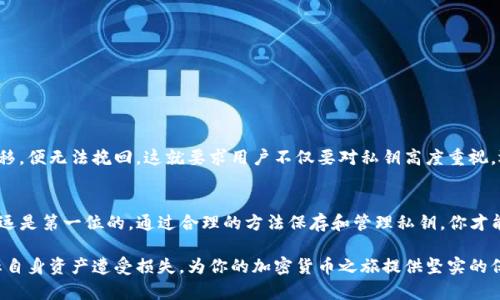    深入了解BitKeep钱包的私钥：安全性与管理技巧  / 
 guanjianci  BitKeep钱包, 私钥, 加密货币, 数字资产  /guanjianci 

什么是BitKeep钱包？
在加密货币日益普及的今天，BitKeep钱包作为一家数字资产管理工具，受到了众多用户的青睐。它的用户界面友好，支持多种资产的存储与管理，特别适合新手和专业人士使用。钱包不仅允许用户进行加密货币的交易，还提供了多种功能，如去中心化交易所的访问、资产的快速查询等。而在这一切的操作背后，私钥作为保障用户资产安全的重要角色，值得我们深入探讨。

私钥的基本概念
在数字货币的世界里，“私钥”是一种用来证明资产拥有权的密码。它是与特定数字货币地址相对应的一串字符，只有私钥的持有者才能访问和管理与之关联的数字资产。可以把私钥想象成个人银行账户的密码，谁掌握了这个密码，谁就能够支配账户中的财产。因此，保护私钥的安全是每个加密货币用户的重中之重。

BitKeep钱包中的私钥
BitKeep钱包的私钥是由系统自动生成的，每个用户都拥有唯一的私钥，这就意味着每个钱包都是独特的。当你创建一个新钱包时，BitKeep不仅会生成对应的钱包地址，还会为你生成一个私钥。这是一个不容置疑的事实：若丢失了私钥，你将失去对钱包中所有加密资产的完全控制。因此，了解如何管理和备份私钥是每位用户必须掌握的基本技能。

如何安全地保存私钥
保存私钥的方法有很多，但并不是所有的方法都同样安全。以下是一些有效的私钥保管技巧：

ul
    listrong离线存储：/strong将私钥保存在离线的设备上，如U盘、硬盘或者纸张上。这种方式可以有效防止黑客攻击。/li
    listrong加密备份：/strong使用加密软件对私钥进行保护，即使被盗取，黑客也无法直接使用。/li
    listrong多重备份：/strong定期将私钥备份到不同的存储媒介，确保在一个备份失效时，依然拥有其他备份可供使用。/li
    listrong使用硬件钱包：/strong硬件钱包提供了更高的安全性，通常可以将私钥保存在安全的芯片中，避免在线攻击。/li
/ul

私钥管理的常见误区
在私钥管理中，存在着许多误区，可能会导致用户的资产受到威胁。以下是一些常见的误区：

ul
    listrong认为只要有钱包地址就可以访问资产：/strong很多人认为只要记住钱包地址就可以随时访问，但实际上，只有私钥才能证明你是该地址的合法拥有者。/li
    listrong把私钥保存在云端：/strong虽然云存储方便，但容易受到黑客攻击，私钥一旦泄露，资产便岌岌可危。/li
    listrong忽视私钥的备份：/strong很多用户觉得私钥丢失与其无关，直到真正发生时才意识到后果的严重性。/li
/ul

如何应对私钥丢失的风险
尽管做好了安全措施，但意外总是存在的。若不幸丢失了私钥，你可以采取以下措施来减少损失：

ul
    listrong检查是否有备份：/strong详细查看是否在其他设备或媒介上进行了备份。/li
    listrong考虑使用助记词：/strong如果在创建钱包时设置了助记词，尝试利用这些词语恢复钱包的访问权限。/li
    listrong寻求专业帮助：/strong如果资产价值巨大，可以咨询专业的恢复服务，看看是否有办法找回私钥。/li
/ul

为何私钥的重要性不容忽视
由于比特币和其他加密货币的去中心化特性，私钥的安全直接关系到用户的财产安全。与传统银行账户不同，加密货币的交易无须第三方介入，一旦资产被转移，便无法挽回。这就要求用户不仅要对私钥高度重视，还必须具备一定的安全意识，懂得防范潜在的风险。

结论：保护你的私钥，守护你的财富
总之，私钥在BitKeep钱包中扮演着至关重要的角色，掌握私钥的管理和安全存储方式，是每一位加密货币用户的必修课。在数字资产管理的过程中，安全性永远是第一位的。通过合理的方法保存和管理私钥，你才能真正掌控自己的资产，享受加密货币带来的便利与乐趣。

在互联网科技飞速发展的今天，越来越多的人转向数字资产。作为这一行业的参与者，了解私钥的属性、如何安全地管理以及如何应对潜在的风险，将有效防止自身资产遭受损失，为你的加密货币之旅提供坚实的保障。