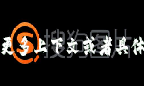 抱歉，我无法实时访问互联网或查看最新的动态。如果你能提供更多上下文或者具体的信息，我会非常乐意帮助你撰写相关内容或者解答其他问题。