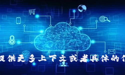 抱歉，我无法实时访问互联网或查看最新的动态。如果你能提供更多上下文或者具体的信息，我会非常乐意帮助你撰写相关内容或者解答其他问题。