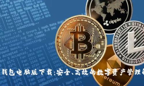 bitKeep钱包电脑版下载：安全、高效的数字资产管理解决方案