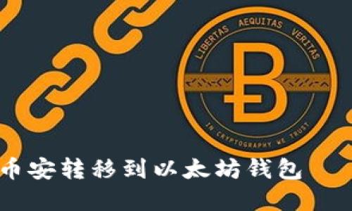 如何将USDT从币安转移到以太坊钱包——一步一步详解