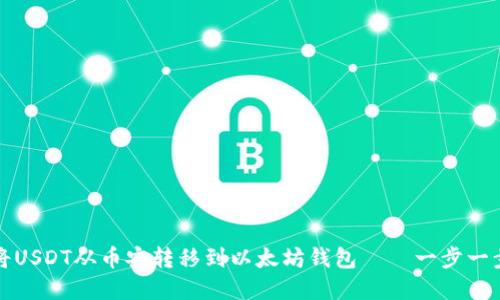 如何将USDT从币安转移到以太坊钱包——一步一步详解