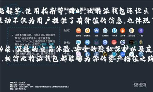     比特派钱包APP官方下载：安全、便捷的数字资产管理利器  / 
 guanjianci  比特派钱包, 比特币, 数字资产, 钱包下载  /guanjianci 

引言：数字货币的崛起
随着区块链技术的不断发展，数字货币正逐渐进入到大众的视野中。比特币、以太坊等数字资产的价值不断攀升，越来越多的人开始关注这个新兴的投资领域。在这样的背景下，一个安全、方便的数字货币钱包变得至关重要。比特派钱包应运而生，致力于为用户提供安全、便捷的数字资产管理体验。

什么是比特派钱包？
比特派钱包是一款功能强大的数字货币钱包APP，支持多种主流数字货币的存储、转账和交易。它不仅具备高安全性，还有简单的操作界面，符合大众用户的使用习惯。通过比特派钱包，用户可以轻松管理各种数字资产，让投资变得更简单。

比特派钱包的独特卖点
在如雨后春笋般出现的钱包应用中，比特派钱包凭借其独特的卖点脱颖而出。首先，它具备完整的资产管理系统，用户不仅可以轻松查看资产余额，还可以实时追踪各类数字货币的市场行情。其次，比特派钱包采用了先进的加密技术，确保用户的资产安全。重要的私钥信息在本地存储，避免了因网络攻击而导致的资产损失。
此外，比特派钱包支持多种语言，方便全球用户使用。无论是在北美、欧洲还是亚洲，各地的用户都能快速上手。最后，比特派钱包还提供了一整套客户服务支持，包括在线客服、社区论坛等，无论遇到什么问题，都能迅速找到解决方案。

比特派钱包的下载方式
想要体验比特派钱包的用户，首先需要下载并安装APP。用户可以通过官方网站获取官方下载链接，确保下载的是最新、最安全的版本。使用第三方平台下载可能会导致软件的安全隐患，因此强烈建议用户在官方网站进行下载。
在官网下载比特派钱包的步骤也非常简单。用户只需访问比特派官方网站，点击下载链接，根据提示选择适合自己设备的版本进行下载。安装过程也非常顺利，按照简单的步骤进行设置，几分钟内即可完成。无论是iOS还是Android设备，比特派钱包都能完美适配。

注册与登录流程
成功下载比特派钱包后，用户需要进行注册以创建自己的账号。在注册页面，用户需要输入电子邮件地址及设置密码。为了保证账户的安全，建议设置一个复杂且独特的密码，避免使用过于简单的组合。
完成注册后，用户将收到一封验证邮件。点击邮件中的链接进行验证，随后即可进入比特派钱包的登录页面。首次登录后，系统会提示用户备份其私钥。私钥是用户管理与操作资产的唯一凭证，因此务必妥善保管，建议记录在纸质文件中并存放在安全的地方。

数字资产的存储与转账
在比特派钱包中，用户可以轻松存储多种数字资产。打开钱包后，用户可通过“添加资产”功能，选择所需存储的币种。完成添加后，所有资产的详细信息便会清晰地展示在首页。
若需进行转账，用户只需选择“转账”功能，输入接收方的地址和转账金额。系统会自动计算手续费，用户在确认信息无误后，再进行转账操作。比特派钱包的转账速度很快，通常几分钟内就可完成，有效提高了用户的交易效率。这种便捷的操作让用户在进行数字资产交易时，几乎感受不到时间的浪费。

投资与交易功能
除了基础的存储与转账功能，比特派钱包还内置交易功能。用户可以通过比特派钱包直接进行数字资产的买入与卖出，享受相对较低的交易手续费。这种一站式服务使得用户不再需要跳转至其他交易所，降低了交易过程中的安全风险。
在交易市场中，用户可以自由选择买入或卖出各种数字资产。比特派钱包会根据市场的动态及时更新价格，让用户能够把握最佳时机进行交易。对此，很多用户表示，比特派钱包的交易功能极大地提高了他们的投资效率，经济效益明显提升。

安全性与隐私保护
比特派钱包将安全性放在了首位，采用多重加密技术来保障用户的资产安全。首先，在数据传输的过程中使用SSL加密，防止黑客通过网络窃取用户信息。其次，用户的私钥始终存储在本地，避免因服务器被攻击而导致的资产损失。
比特派钱包还为用户提供了二次验证功能，可以进一步增强账户的安全性。当用户尝试进行大额转账或重要设置时，系统会要求用户进行二次验证，包括输入验证码等操作。结合强大的加密技术与多重身份验证，比特派钱包在安全性方面可谓不遗余力。

社区与用户支持
比特派钱包非常重视用户体验，致力于打造一个友好的社区氛围。用户可以在比特派钱包的官方网站上找到丰富的信息资料，包括常见问题解答、使用指南等。同时，比特派钱包还设立了在线客服，能够迅速解答用户的疑问。
为了鼓励用户之间的交流，比特派钱包开设了社区论坛。用户可以在此讨论资产行情，分享投资心得，甚至与其他用户进行经验交流。这种互动不仅为用户提供了有价值的信息，也体现了比特派钱包重视用户的参与感与归属感。

结尾：为何选择比特派钱包？
选择比特派钱包，不仅是选择了一款数字资产管理工具，更是选择了一种安全、便捷的生活方式。在这里，用户可以享受到高效的资产管理功能、便捷的交易体验、安全的隐私保护以及友好的社区支持。
随着数字货币市场的不断发展，比特派钱包将会更进一步，推出更多实用的功能，帮助用户把握投资的机遇。无论你是新手还是资深投资者，相信比特派钱包都能够为你的资产增值之路提供强有力的支持。

在这个数字化迅速发展的时代，选择比特派钱包，就是选择未来。立即下载，让比特派钱包成为你数字资产管理的得力助手！