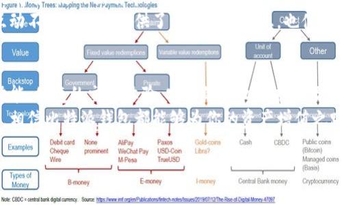     比特派钱包APP官方下载：安全、便捷的数字资产管理利器  / 
 guanjianci  比特派钱包, 比特币, 数字资产, 钱包下载  /guanjianci 

引言：数字货币的崛起
随着区块链技术的不断发展，数字货币正逐渐进入到大众的视野中。比特币、以太坊等数字资产的价值不断攀升，越来越多的人开始关注这个新兴的投资领域。在这样的背景下，一个安全、方便的数字货币钱包变得至关重要。比特派钱包应运而生，致力于为用户提供安全、便捷的数字资产管理体验。

什么是比特派钱包？
比特派钱包是一款功能强大的数字货币钱包APP，支持多种主流数字货币的存储、转账和交易。它不仅具备高安全性，还有简单的操作界面，符合大众用户的使用习惯。通过比特派钱包，用户可以轻松管理各种数字资产，让投资变得更简单。

比特派钱包的独特卖点
在如雨后春笋般出现的钱包应用中，比特派钱包凭借其独特的卖点脱颖而出。首先，它具备完整的资产管理系统，用户不仅可以轻松查看资产余额，还可以实时追踪各类数字货币的市场行情。其次，比特派钱包采用了先进的加密技术，确保用户的资产安全。重要的私钥信息在本地存储，避免了因网络攻击而导致的资产损失。
此外，比特派钱包支持多种语言，方便全球用户使用。无论是在北美、欧洲还是亚洲，各地的用户都能快速上手。最后，比特派钱包还提供了一整套客户服务支持，包括在线客服、社区论坛等，无论遇到什么问题，都能迅速找到解决方案。

比特派钱包的下载方式
想要体验比特派钱包的用户，首先需要下载并安装APP。用户可以通过官方网站获取官方下载链接，确保下载的是最新、最安全的版本。使用第三方平台下载可能会导致软件的安全隐患，因此强烈建议用户在官方网站进行下载。
在官网下载比特派钱包的步骤也非常简单。用户只需访问比特派官方网站，点击下载链接，根据提示选择适合自己设备的版本进行下载。安装过程也非常顺利，按照简单的步骤进行设置，几分钟内即可完成。无论是iOS还是Android设备，比特派钱包都能完美适配。

注册与登录流程
成功下载比特派钱包后，用户需要进行注册以创建自己的账号。在注册页面，用户需要输入电子邮件地址及设置密码。为了保证账户的安全，建议设置一个复杂且独特的密码，避免使用过于简单的组合。
完成注册后，用户将收到一封验证邮件。点击邮件中的链接进行验证，随后即可进入比特派钱包的登录页面。首次登录后，系统会提示用户备份其私钥。私钥是用户管理与操作资产的唯一凭证，因此务必妥善保管，建议记录在纸质文件中并存放在安全的地方。

数字资产的存储与转账
在比特派钱包中，用户可以轻松存储多种数字资产。打开钱包后，用户可通过“添加资产”功能，选择所需存储的币种。完成添加后，所有资产的详细信息便会清晰地展示在首页。
若需进行转账，用户只需选择“转账”功能，输入接收方的地址和转账金额。系统会自动计算手续费，用户在确认信息无误后，再进行转账操作。比特派钱包的转账速度很快，通常几分钟内就可完成，有效提高了用户的交易效率。这种便捷的操作让用户在进行数字资产交易时，几乎感受不到时间的浪费。

投资与交易功能
除了基础的存储与转账功能，比特派钱包还内置交易功能。用户可以通过比特派钱包直接进行数字资产的买入与卖出，享受相对较低的交易手续费。这种一站式服务使得用户不再需要跳转至其他交易所，降低了交易过程中的安全风险。
在交易市场中，用户可以自由选择买入或卖出各种数字资产。比特派钱包会根据市场的动态及时更新价格，让用户能够把握最佳时机进行交易。对此，很多用户表示，比特派钱包的交易功能极大地提高了他们的投资效率，经济效益明显提升。

安全性与隐私保护
比特派钱包将安全性放在了首位，采用多重加密技术来保障用户的资产安全。首先，在数据传输的过程中使用SSL加密，防止黑客通过网络窃取用户信息。其次，用户的私钥始终存储在本地，避免因服务器被攻击而导致的资产损失。
比特派钱包还为用户提供了二次验证功能，可以进一步增强账户的安全性。当用户尝试进行大额转账或重要设置时，系统会要求用户进行二次验证，包括输入验证码等操作。结合强大的加密技术与多重身份验证，比特派钱包在安全性方面可谓不遗余力。

社区与用户支持
比特派钱包非常重视用户体验，致力于打造一个友好的社区氛围。用户可以在比特派钱包的官方网站上找到丰富的信息资料，包括常见问题解答、使用指南等。同时，比特派钱包还设立了在线客服，能够迅速解答用户的疑问。
为了鼓励用户之间的交流，比特派钱包开设了社区论坛。用户可以在此讨论资产行情，分享投资心得，甚至与其他用户进行经验交流。这种互动不仅为用户提供了有价值的信息，也体现了比特派钱包重视用户的参与感与归属感。

结尾：为何选择比特派钱包？
选择比特派钱包，不仅是选择了一款数字资产管理工具，更是选择了一种安全、便捷的生活方式。在这里，用户可以享受到高效的资产管理功能、便捷的交易体验、安全的隐私保护以及友好的社区支持。
随着数字货币市场的不断发展，比特派钱包将会更进一步，推出更多实用的功能，帮助用户把握投资的机遇。无论你是新手还是资深投资者，相信比特派钱包都能够为你的资产增值之路提供强有力的支持。

在这个数字化迅速发展的时代，选择比特派钱包，就是选择未来。立即下载，让比特派钱包成为你数字资产管理的得力助手！